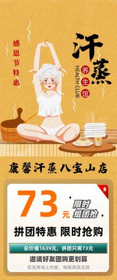 洗浴汗蒸拼团商品阶梯团感恩节活动配图海报
