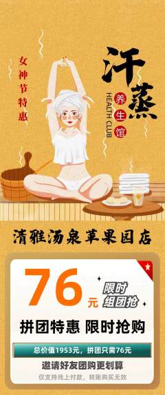 洗浴汗蒸拼团商品阶梯团女神节活动配图海报