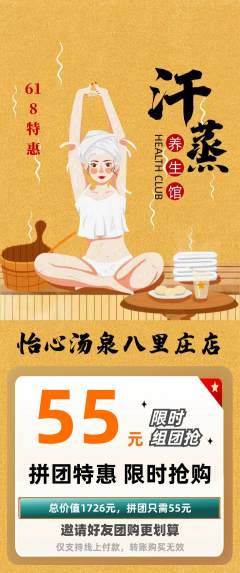 洗浴汗蒸拼团无阶梯团618活动配图海报