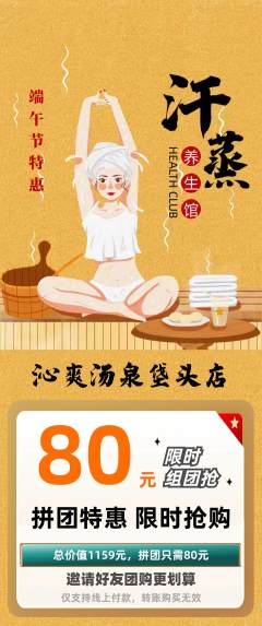 洗浴汗蒸拼团无阶梯团端午节活动配图海报