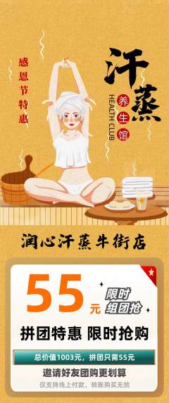洗浴汗蒸拼团无阶梯团感恩节活动配图海报