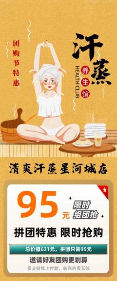 洗浴汗蒸拼团无阶梯团团购节活动配图海报