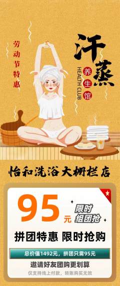 洗浴汗蒸拼团无阶梯团劳动节活动配图海报