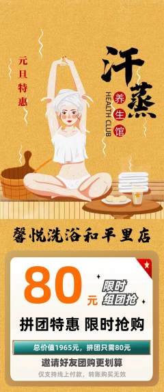 洗浴汗蒸拼团无阶梯团元旦活动配图海报