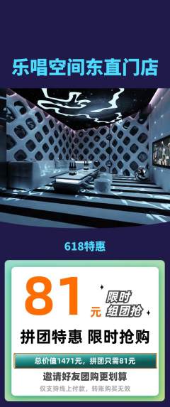 KTV拼团满血版618活动配图海报