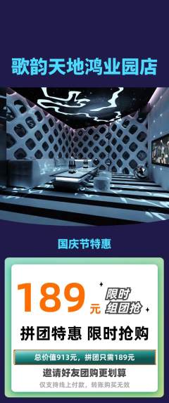KTV拼团满血版国庆节活动配图海报
