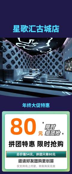 KTV拼团满血版年终大促活动配图海报