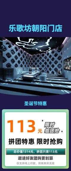 KTV拼团满血版圣诞节活动配图海报