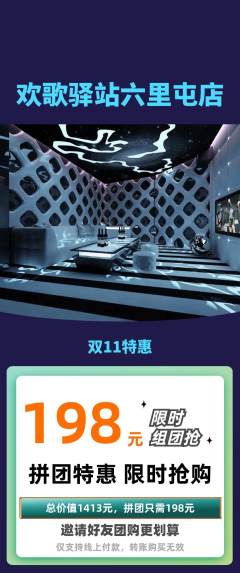 KTV拼团满血版双11活动配图海报