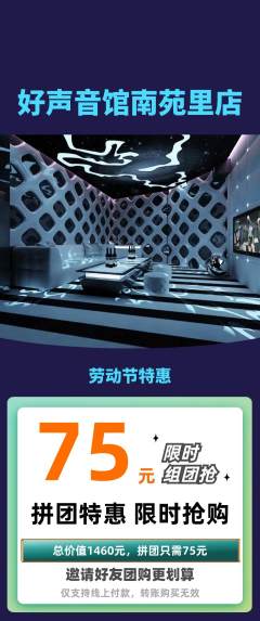 KTV拼团满血版劳动节活动配图海报
