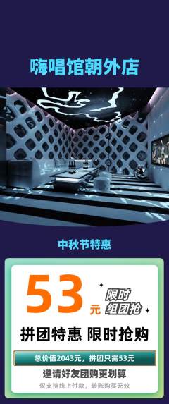 KTV拼团满血版中秋节活动配图海报