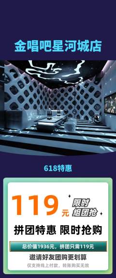 KTV拼团价格阶梯团618活动配图海报