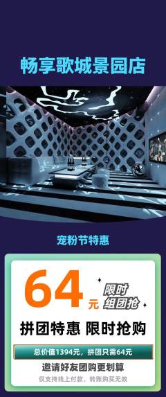 KTV拼团价格阶梯团宠粉节活动配图海报