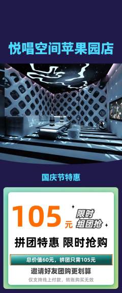 KTV拼团价格阶梯团国庆节活动配图海报