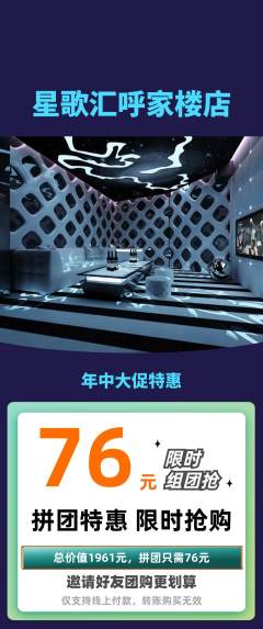 KTV拼团价格阶梯团年中大促活动配图海报