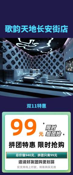 KTV拼团价格阶梯团双11活动配图海报