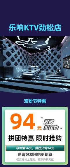 KTV拼团商品阶梯团宠粉节活动配图海报