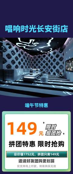 KTV拼团商品阶梯团端午节活动配图海报