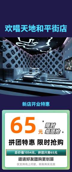 KTV拼团商品阶梯团新店开业活动配图海报