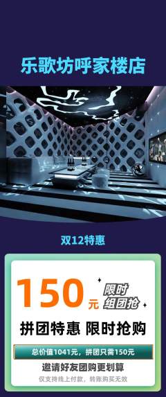KTV拼团无阶梯团双12活动配图海报