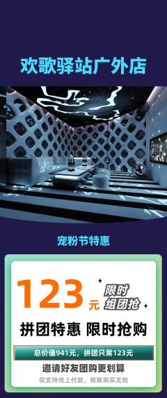 KTV拼团无阶梯团宠粉节活动配图海报