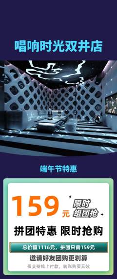 KTV拼团无阶梯团端午节活动配图海报
