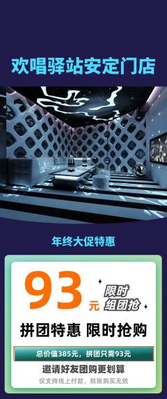 KTV拼团无阶梯团年终大促活动配图海报