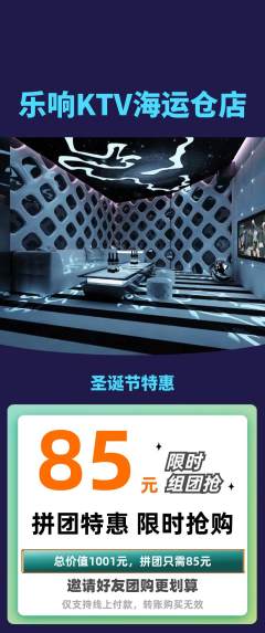 KTV拼团无阶梯团圣诞节活动配图海报