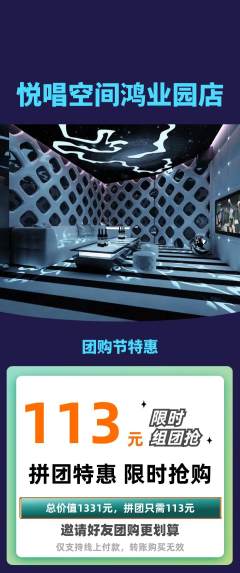 KTV拼团无阶梯团团购节活动配图海报