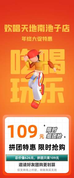 KTV拼团满血版年终大促活动配图海报