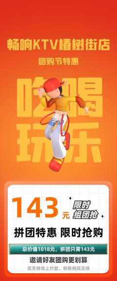 KTV拼团满血版团购节活动配图海报