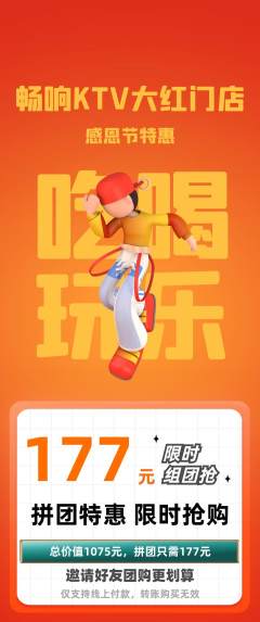 KTV拼团无阶梯团感恩节活动配图海报