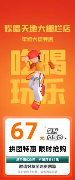 KTV拼团无阶梯团年终大促活动配图海报