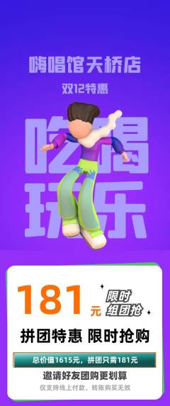 KTV拼团满血版双12活动配图海报