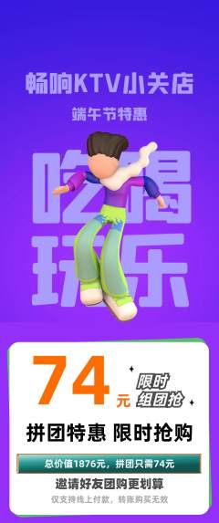 KTV拼团满血版端午节活动配图海报