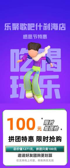 KTV拼团满血版感恩节活动配图海报
