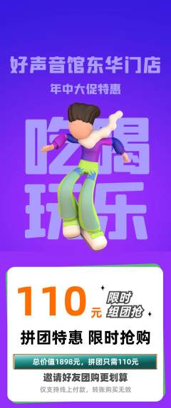 KTV拼团满血版年中大促活动配图海报