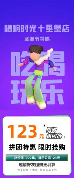 KTV拼团满血版圣诞节活动配图海报