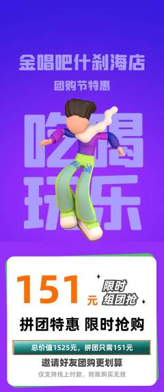 KTV拼团满血版团购节活动配图海报