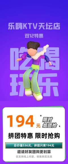 KTV拼团价格阶梯团双12活动配图海报