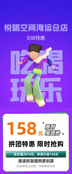 KTV拼团价格阶梯团618活动配图海报