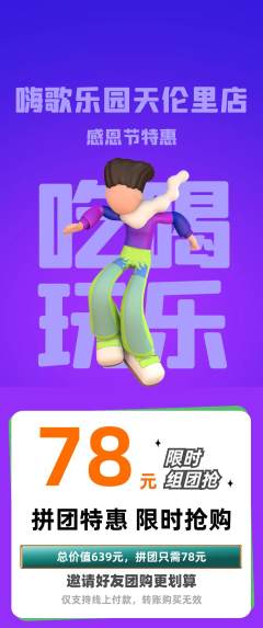 KTV拼团价格阶梯团感恩节活动配图海报