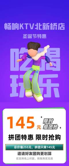 KTV拼团价格阶梯团圣诞节活动配图海报
