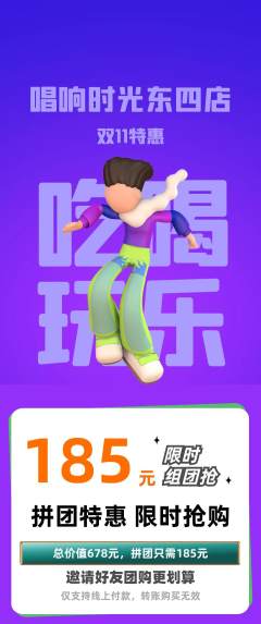 KTV拼团价格阶梯团双11活动配图海报