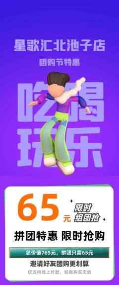 KTV拼团价格阶梯团团购节活动配图海报