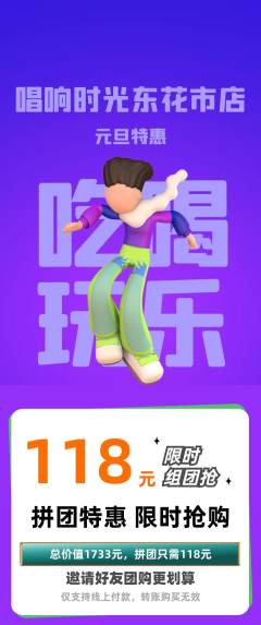 KTV拼团商品阶梯团元旦活动配图海报