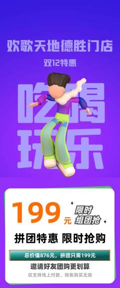 KTV拼团无阶梯团双12活动配图海报
