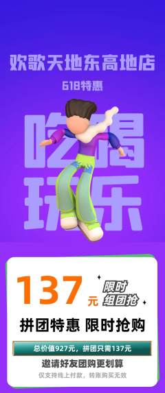 KTV拼团无阶梯团618活动配图海报