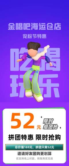 KTV拼团无阶梯团宠粉节活动配图海报