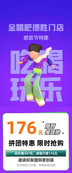 KTV拼团无阶梯团感恩节活动配图海报